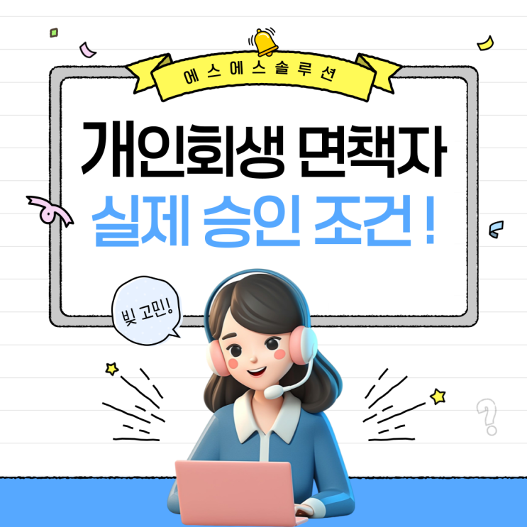  개인회생 면책자 대출 실제 조건과 알아둬야 할 주의 사항