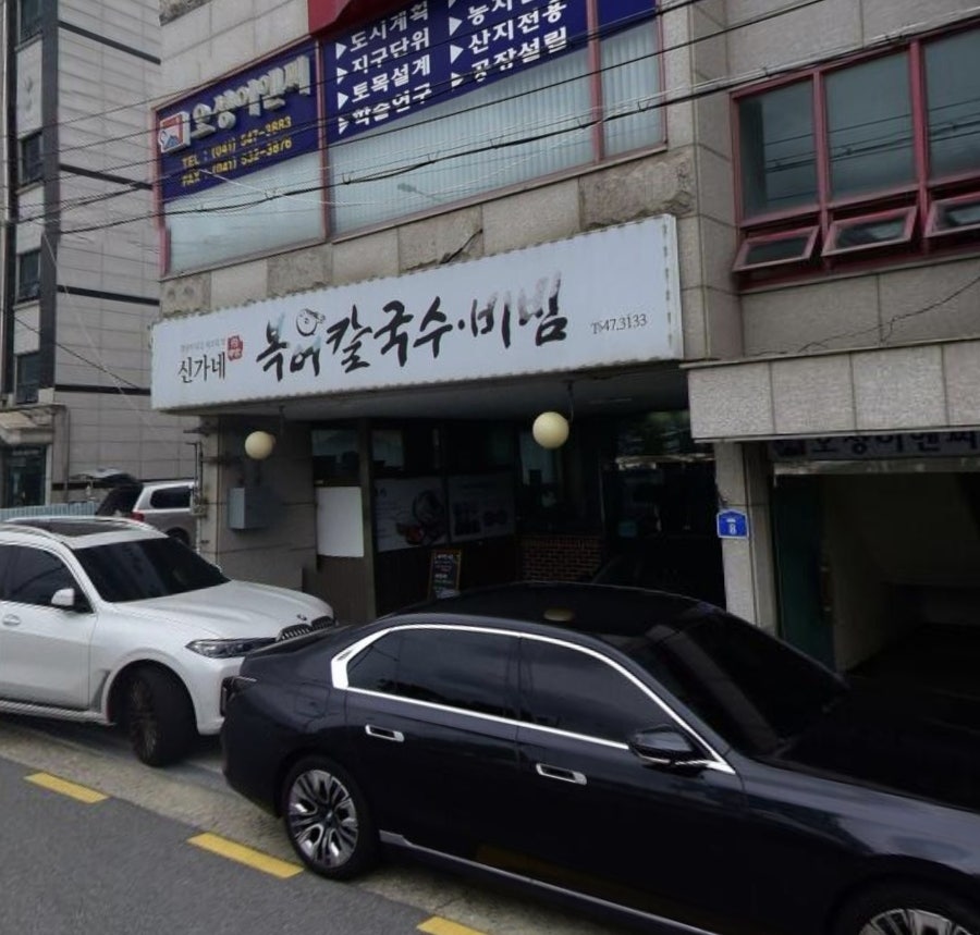 신가네복어칼국수 사진 1