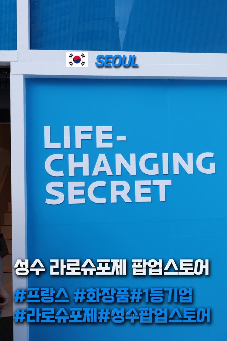  성수 실내 놀거리 추천 프랑스 1등 화장품 라로슈포제 팝업스토어 체험 후기