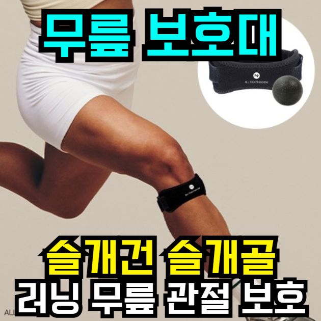  러닝러 무릎 필수템! ️ 올투게더나우 무릎 슬개건 보호대 52% 할인 중