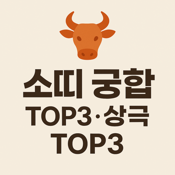  소띠 궁합 완전정리 잘 맞는 띠 TOP3 · 상극 띠 TOP3