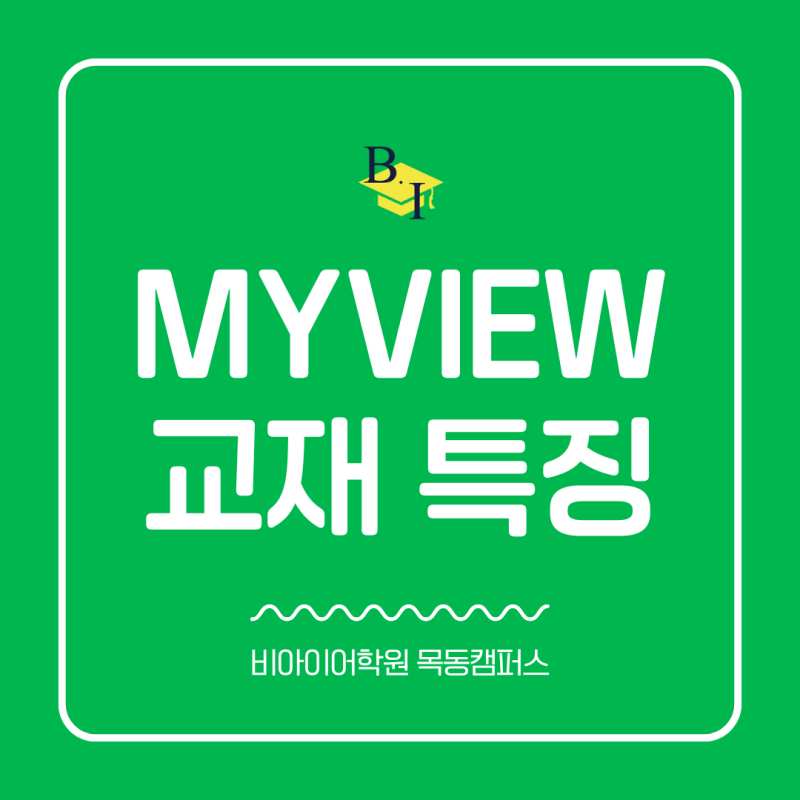 myView 교재, 왜 아이들이 어려워할까요? 마이뷰교재의 특징 마이뷰수업 난이도