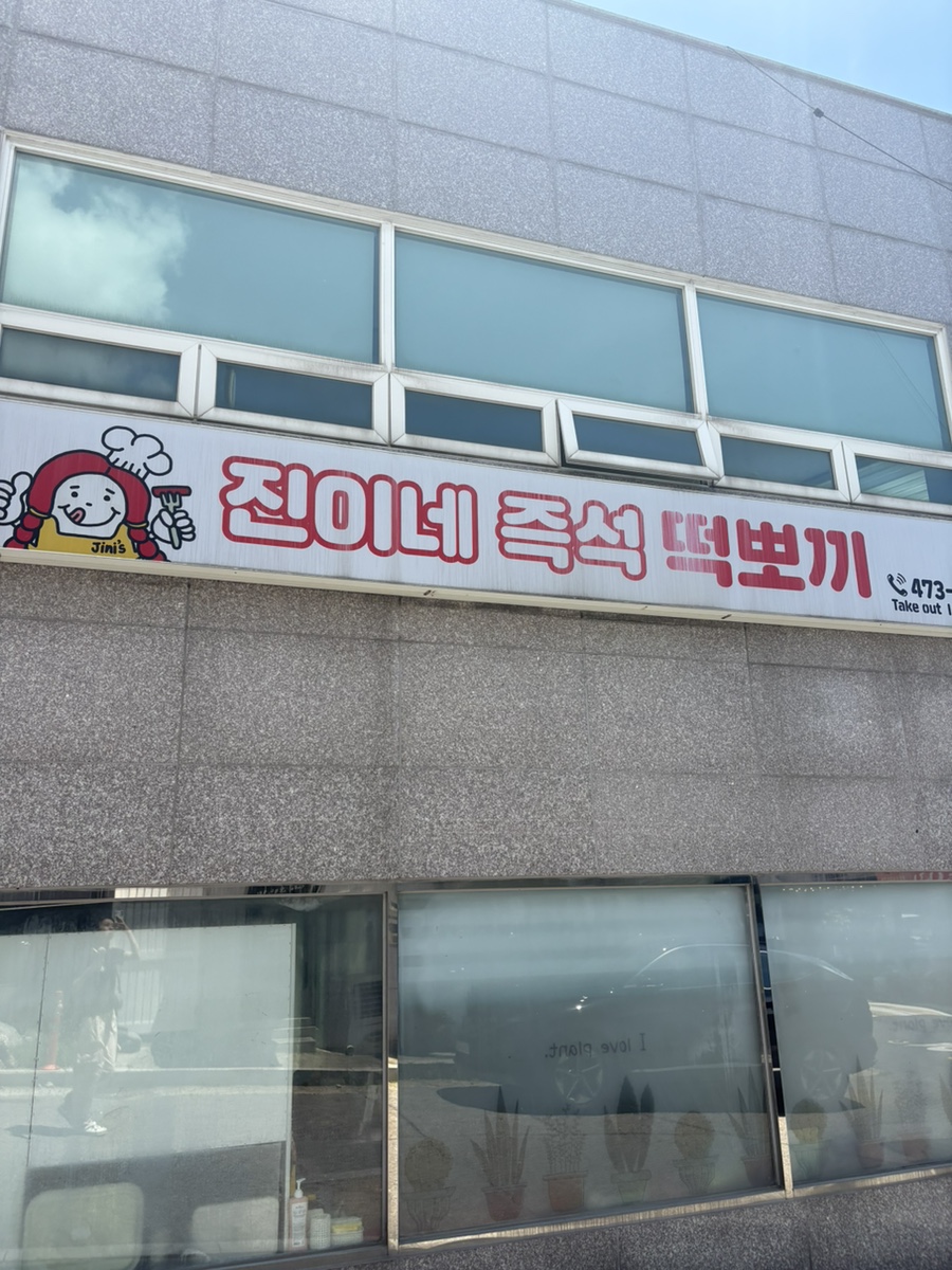 진이네즉석떡뽀끼 사진 1