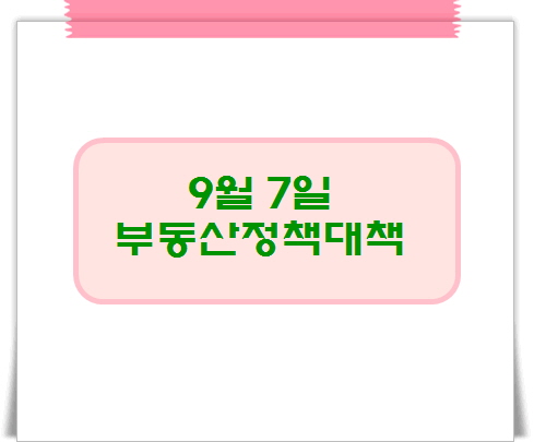 9월 7일 부동산대책 / <b>주택 공급</b> <b>서울</b>서 내 집 가능?