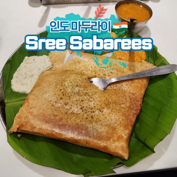  인도 여행 마두라이 맛집 현지 아침 채식 식당 추천