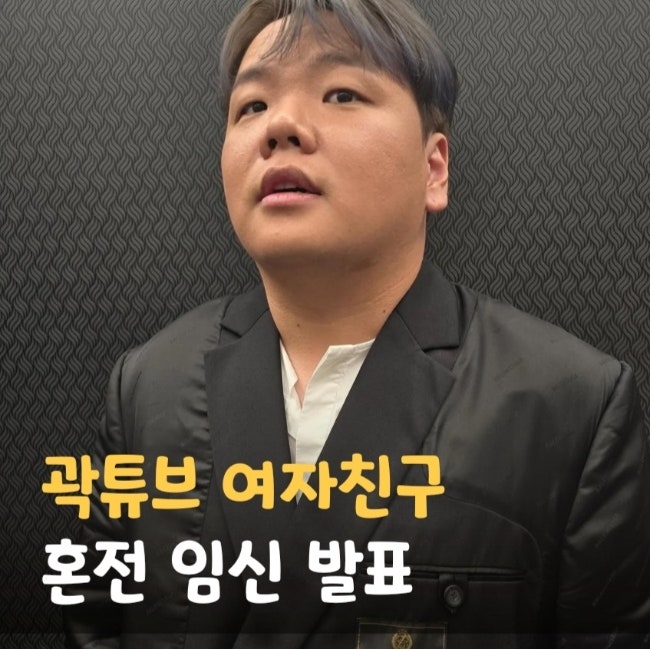 <b>곽튜브</b> 여자친구 혼전<b>임신</b> <b>결혼</b> 발표 여친 예비신부 화제 ft.... 