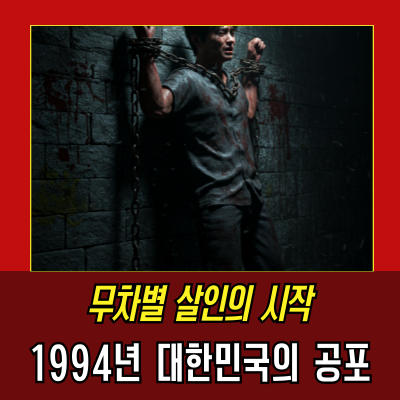  지존파 사건, 대한민국을 뒤흔든 공포