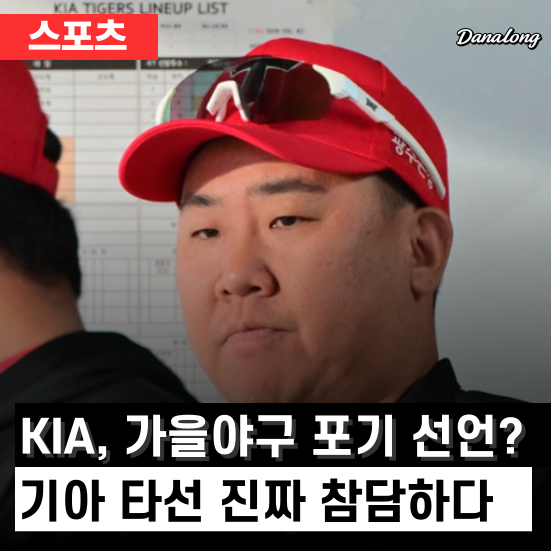 KIA, 가을야구 포기 선언인가? 15출루 1득점, 타선 진짜 왜 이러나