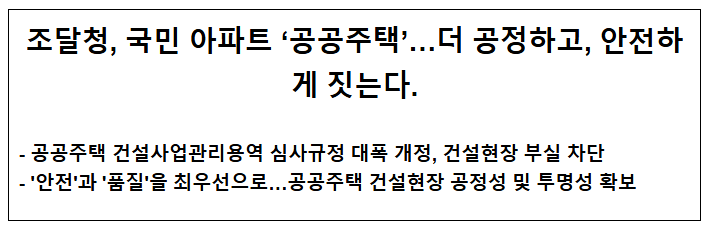  조달청, 국민 아파트 '공공주택'…더 공정하고, 안전하게 짓는다