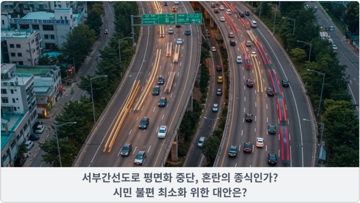  서부간선도로 평면화 중단, 혼란의 종식인가? 시민 불편 최소화 위한 대안은?