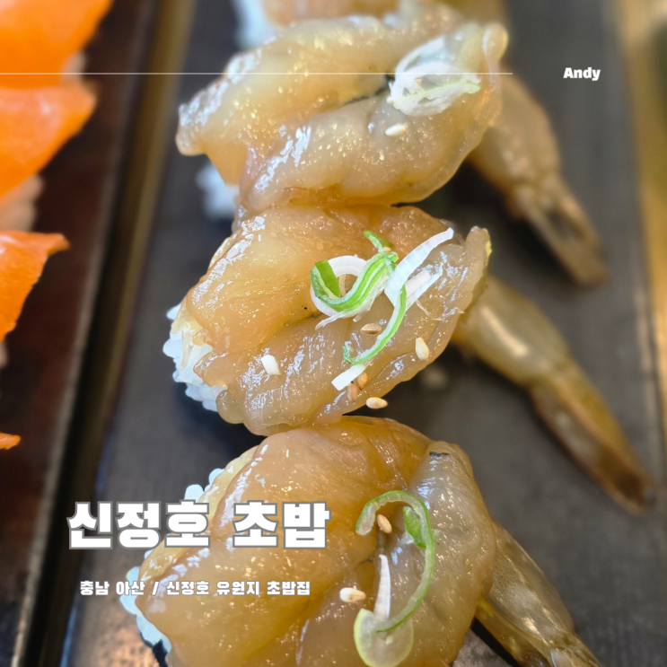  아산 신정호수 공원 / 신정호 유원지 신정호 초밥