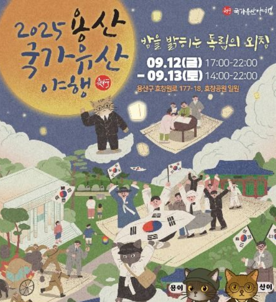  2025 용산 국가유산 야행, '독립의 성지' 효창의 밤을 걷다 (이번 주말, 예약 필수!)