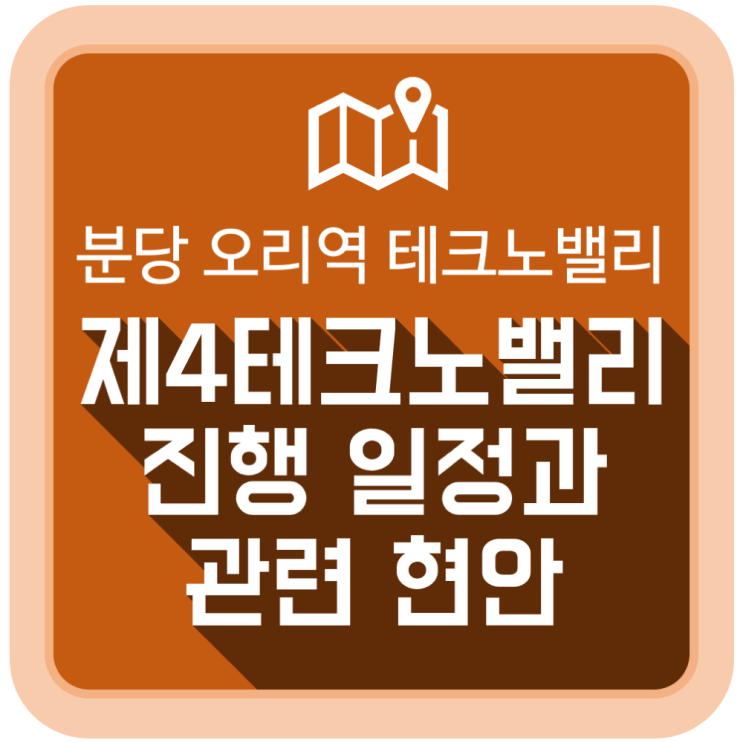  분당 오리역 제4테크노밸리 진행 일정과 관련 현안