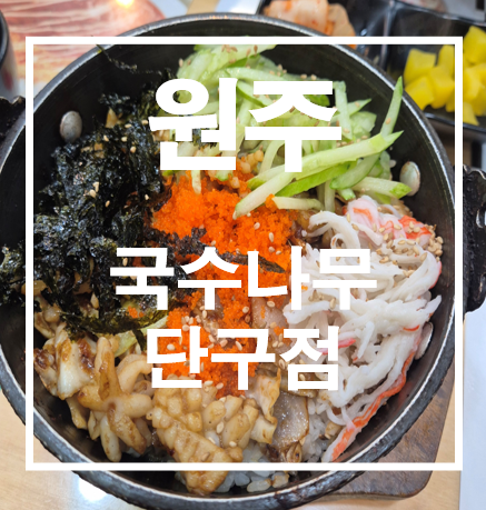 국수나무 원주단구점 사진 1