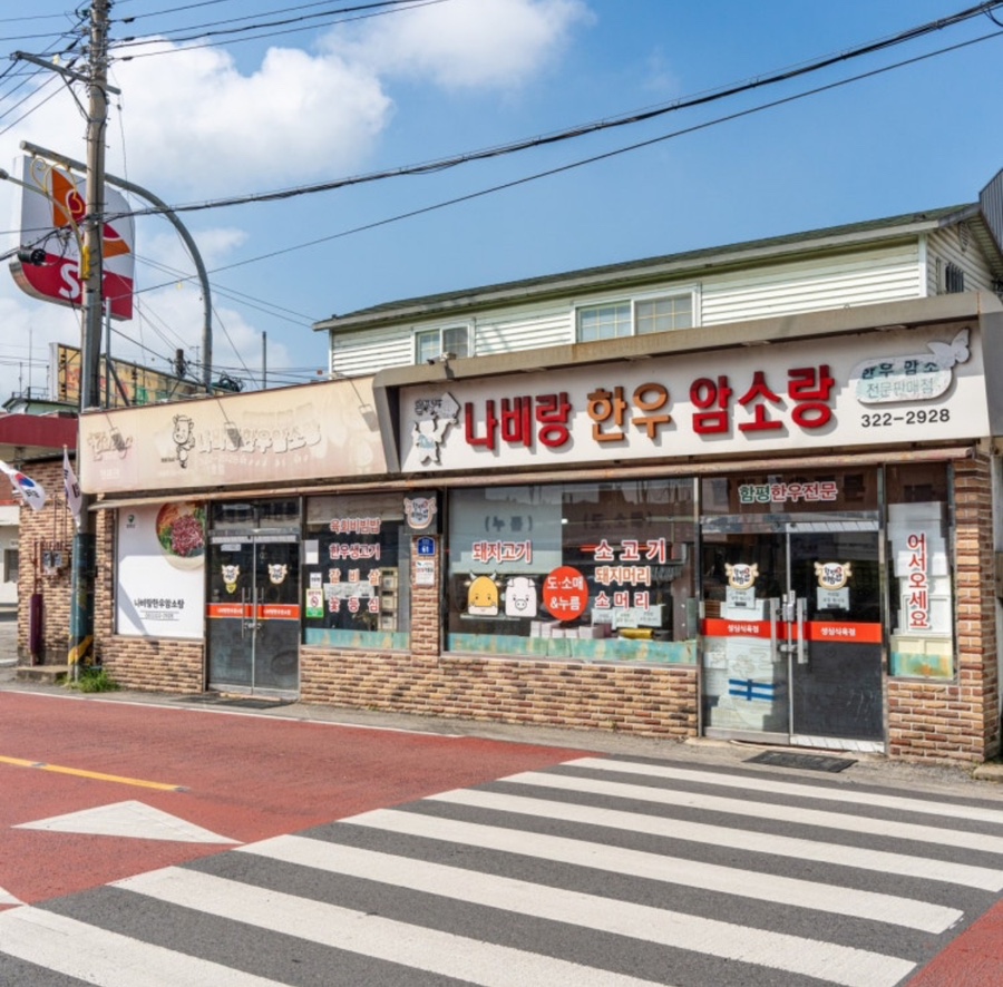 나비랑한우암소랑 사진