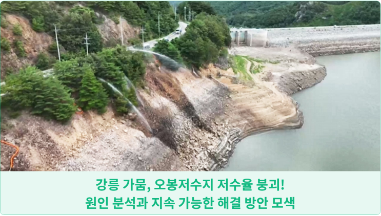 강릉 가뭄, 오봉저수지 저수율 붕괴! 원인 분석과 지속 가능한 해결 방안 모색