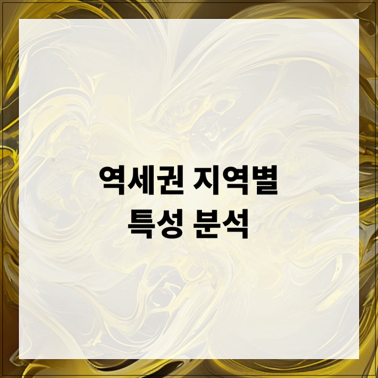  역세권 지역별 특성 분석
