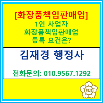  1인 사업자 화장품 책임판매업 등록 요건은?