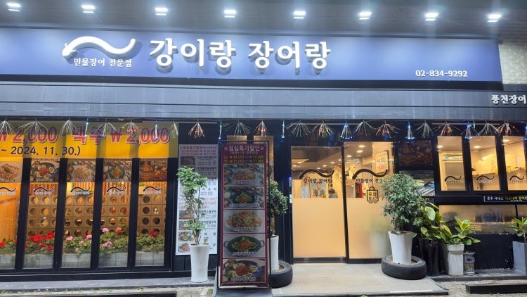 강이랑장어랑 사진 2
