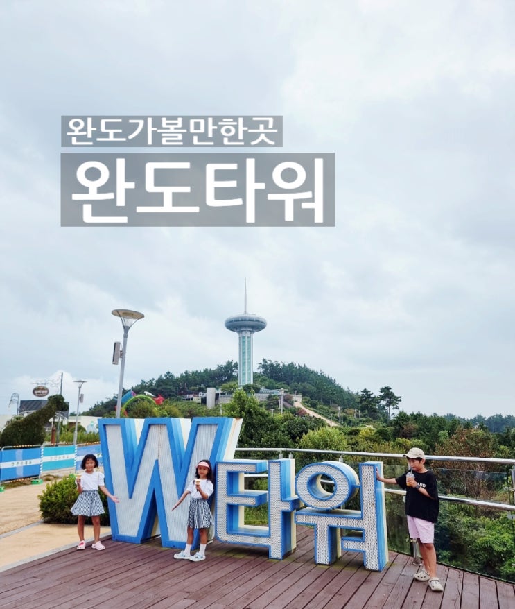 완도여행 아이랑 가볼만한곳 완도타워 모노레일
