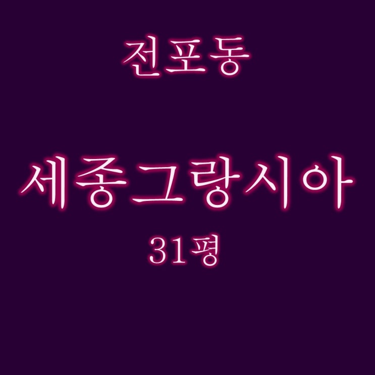  전포동 서면세종그랑시아 아파트 31평 경매물건 분석