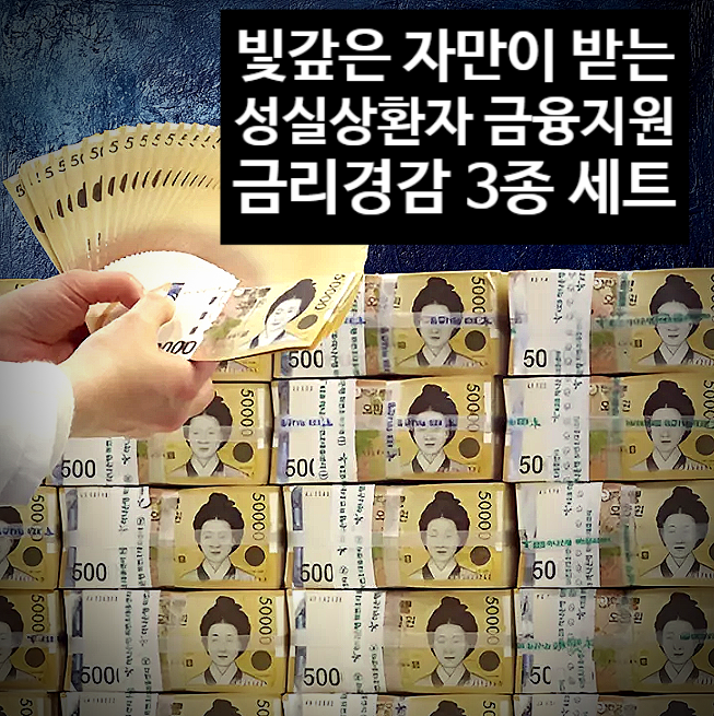  성실상환자 대출 빚 갚은 보람 있다!  혜택 총정리 (모르면 못 받는다)”