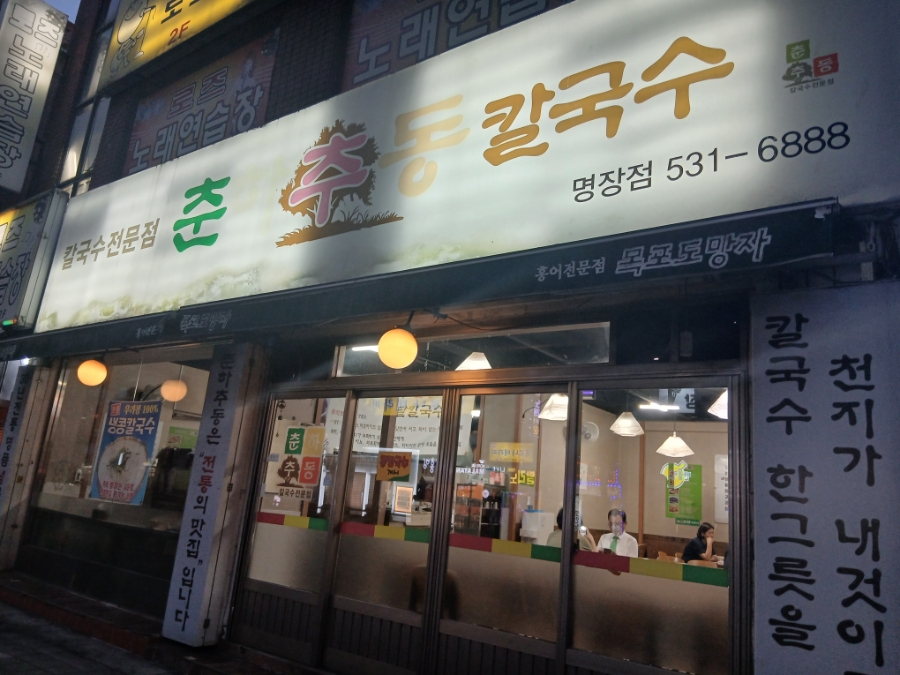 춘하추동칼국수 명장점 사진 1