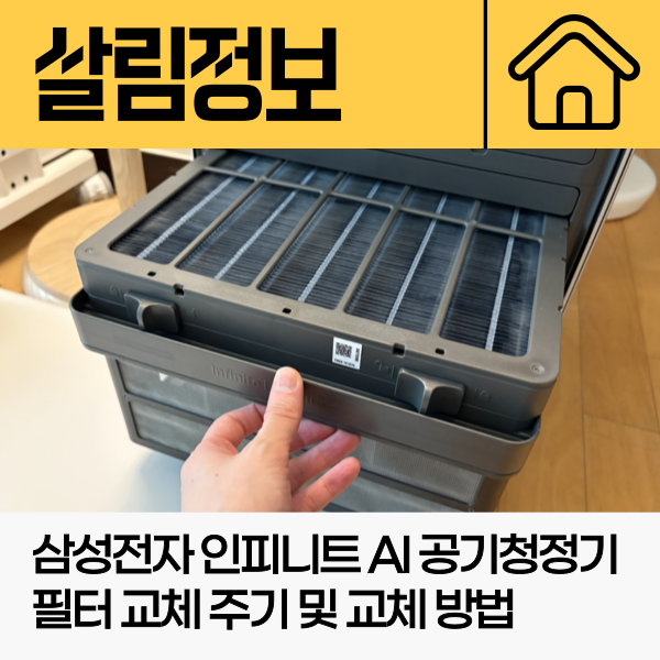 삼성전자 인피니트 AI 공기청정기 리유저블필터 세척 방법 및 시기
