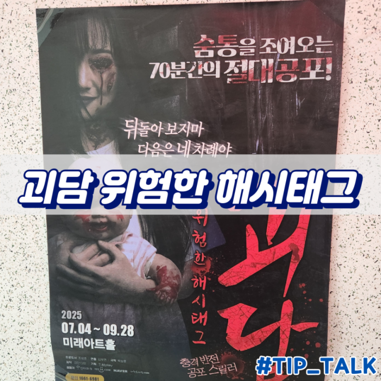  혜화 공포 연극 추천 괴담 위험한 해시태그