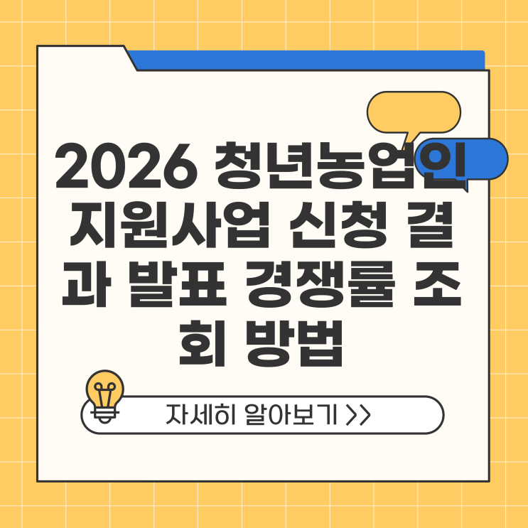 2026 <b>청년농업인 지원</b>사업 신청 결과 발표 경쟁률 조회 방법