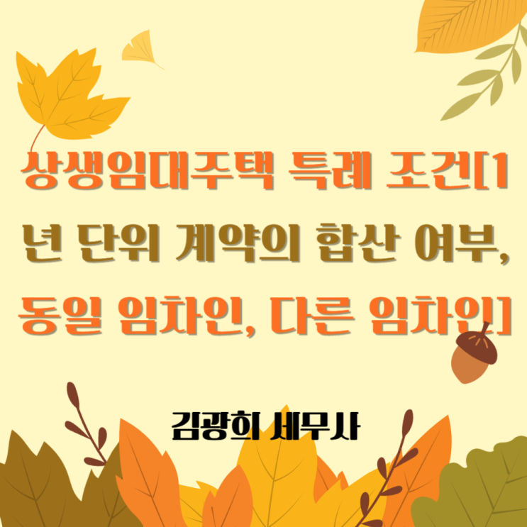  상생임대주택 특례 조건[1년 단위 계약의 합산 가능 여부, 동일 임차인, 다른 임차인]
