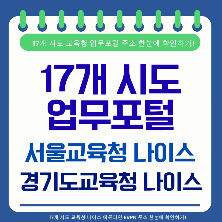  서울시교육청업무포털 주소 및 사용법 총정리. 교직원 필수 업무 사이트