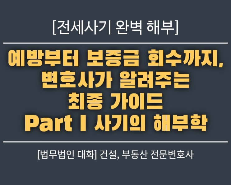  전세사기 완벽 해부: 예방부터 보증금 회수까지, 변호사가 알려주는 최종 가이드 1/4