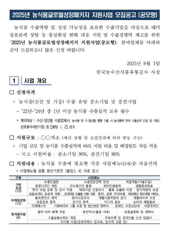  2025년 농식품글로벌성장패키지 지원사업 모집 공고(공모형)