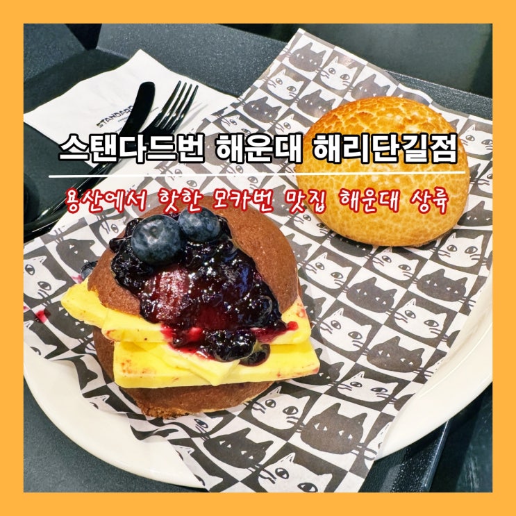  [부산] (새로 오픈) 용산에서 핫한 디저트 카페 ‘스탠다드 번’이 해운대에도 생겼네 ‘스탠다드번 해운대 해리단길점’