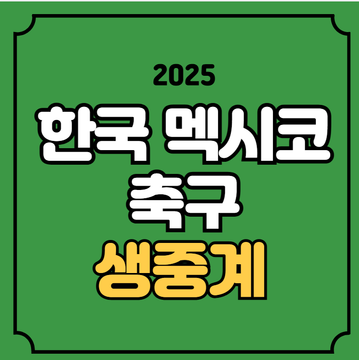 대한민국 멕시코 축구 중계 2025년 09월 10일 한국 <b>멕시코전</b>... 