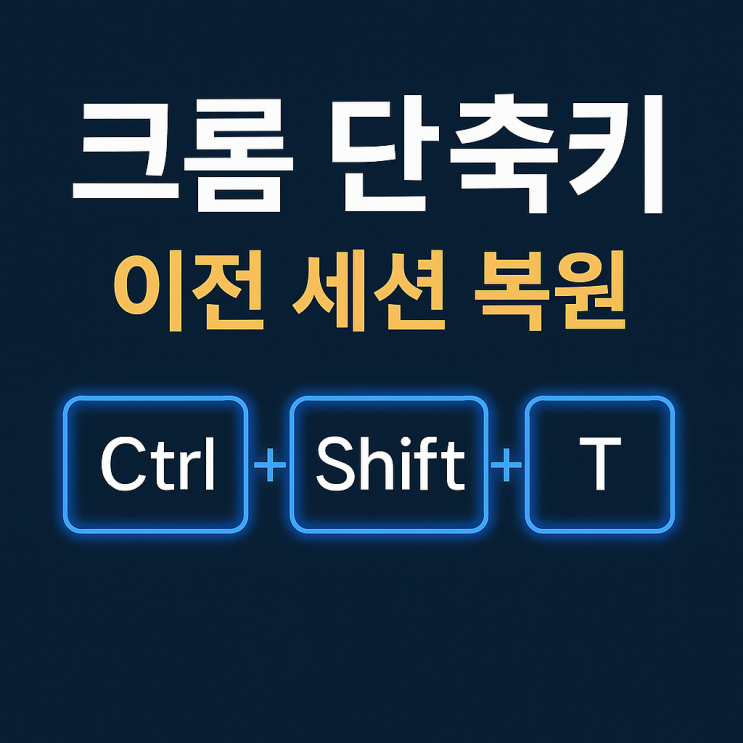  크롬 단축키 총정리 – Ctrl+Shift+T로 이전 세션 복원까지 끝!