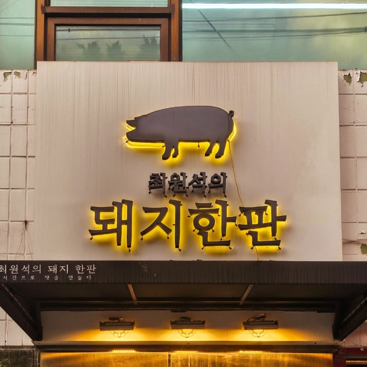  건대입구역 고기집 | 최원석의 돼지한판 건대1호점! 맛있게 구워주는 고기집