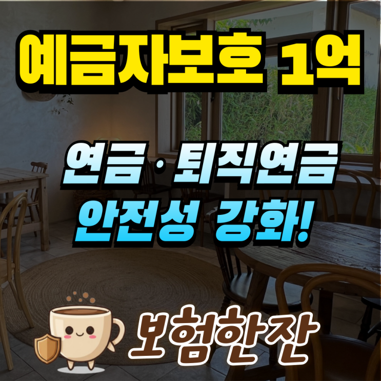 연금도 1억 보호! 예보 한도 상향, 사실일까? 보험권 파장까지 정리
