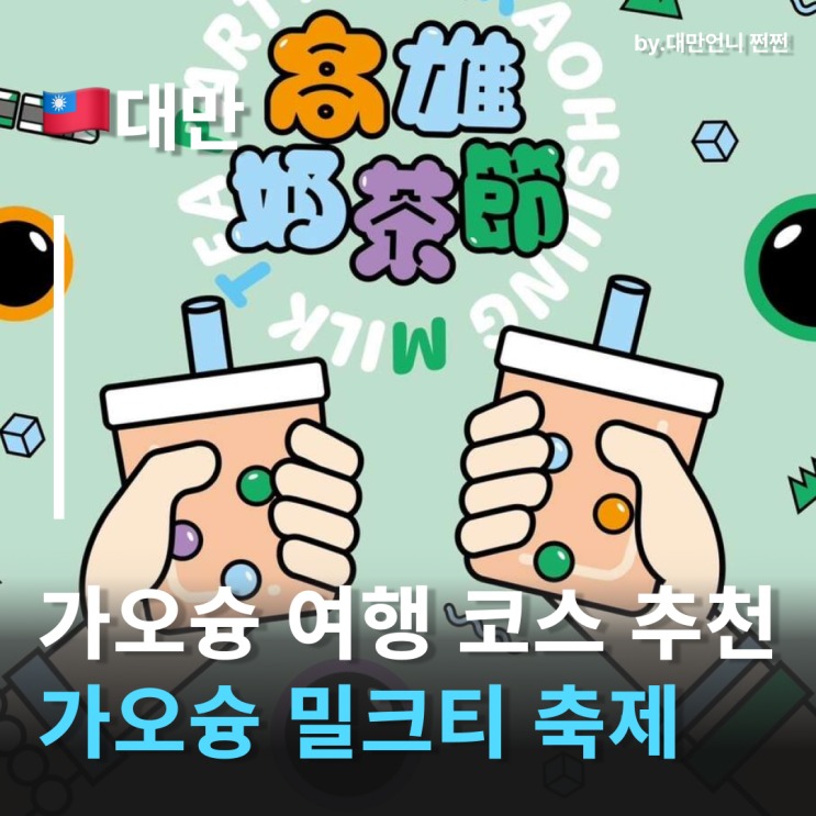  가오슝여행코스 밀크티 페스티벌 가오슝9월여행 가오슝자유여행에서 꼭 가야 할 밀크티 페스티벌 