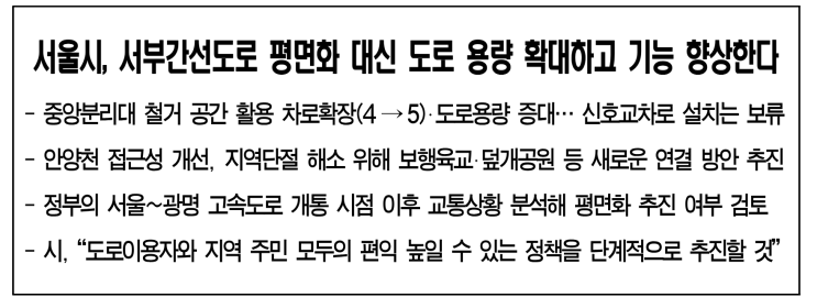 서울시, <b>서부간선도로</b> ‘<b>평면화</b> 계획’ 대신 <b>도로</b> 용량 확대 추진