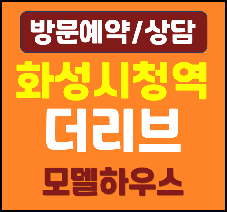  남양 화성시청역 더리브 모델하우스 분양가