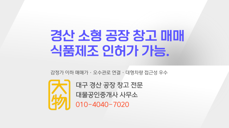  경산공장창고매매 식품제조가능 소형공장창고급매매
