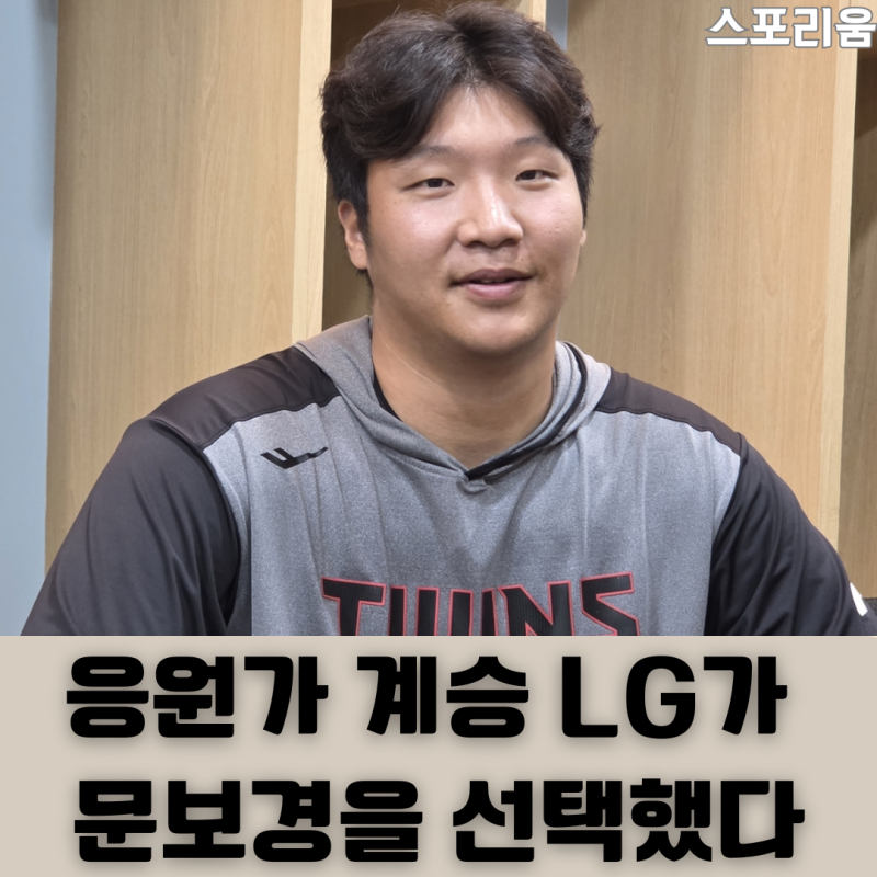 작뱅 응원가를 문보경이 계승했다 와... LG 팬들 마음 설레는 순간 맞죠