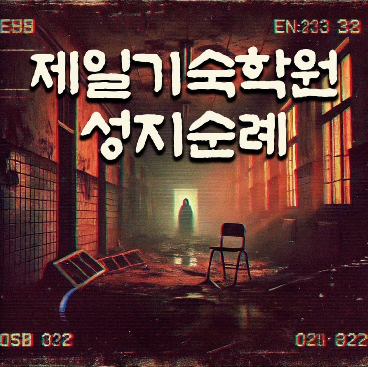  강남 방탈출 괴담저장소 제일기숙학원 쫄탱 후기
