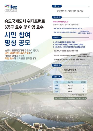 인천경제청, 송도 워터프런트 6공구 호수‧아암 호수 명칭 공모