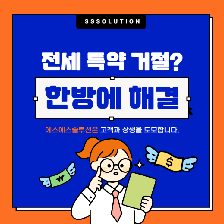  전세대출 특약 거절, 왜 막히나요? 임대인 특약·보증보험 충돌