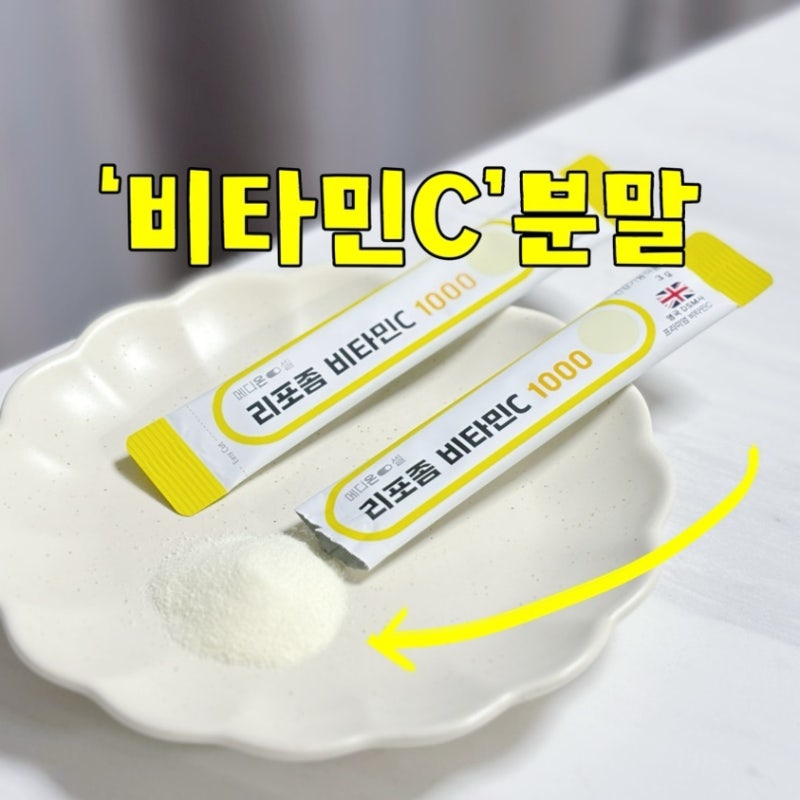 영국산 고함량 비타민C 1000 리포좀비타민c 분말 후기