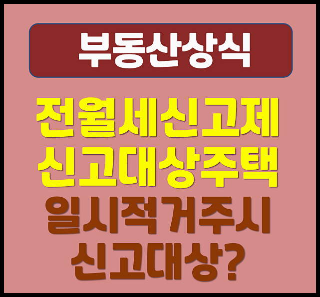  전월세 신고제 신고 대상주택 신고금액 기준 일시적 거주시에도 신고대상?