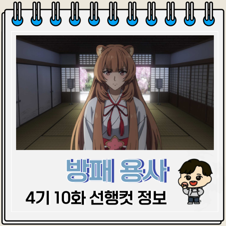  방패 용사 성공담 4기 10화 실디나 라프타리아